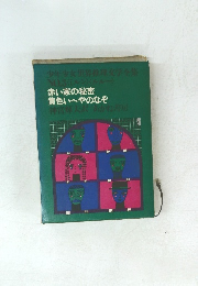 少年少女世界推理文学全集 NO.3