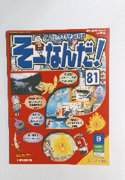 そーなんだ!　81　