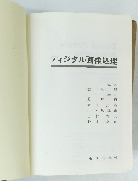 ディジタル画像処理