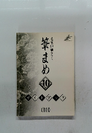 毛筆印刷ソフト　筆まめ　Ver.10