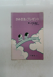 かみさまのプレゼント