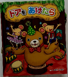 ドアをあけたらう