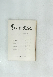 郷土文化　第47巻 第3号