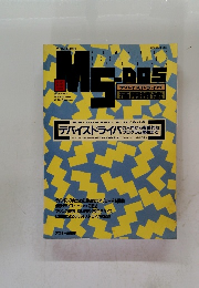 月刊ASCII 別冊MS-DOS　1988年3/31号