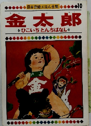  日本昔話えほん全集10 金太郎