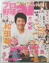 プロ野球　２００５年１１月号