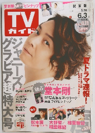 TV ガイド　　関東版　2016年6月