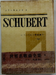 世界歌曲全集 5　SCHUBERT　シューベルト歌曲集II