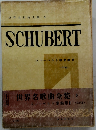 世界歌曲全集 5　SCHUBERT　シューベルト歌曲集II