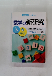 数学の新研究　改訂新版