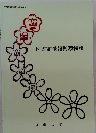 図書館情報資源特論