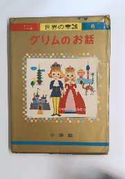 世界の童話 6　グリムのお話　