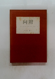 向附 きしみ・すのもの。ひたしもの