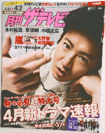 月刊ザテレビジョン　２０１７年４月号　No.269