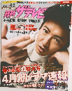 月刊ザテレビジョン　２０１７年４月号　No.269