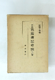 新修芭蕉傳記考説　作品篇