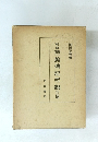 新修芭蕉傳記考説　作品篇