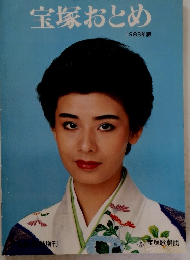 宝塚おとめ　1983年版