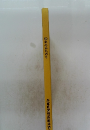 60年のみちのり