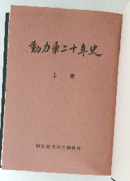 動力東二十年史　上