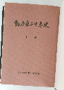 動力東二十年史　上