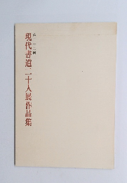 現代書道二十人展作品集　第三十三回