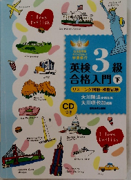 英検 3級合格入門 下