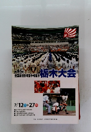 栃木大会　第85回