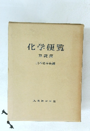 化学便覧　基礎編