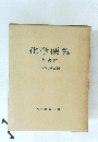 化学便覧　基礎編