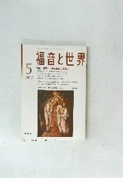 福音と世界　２００７年５月号