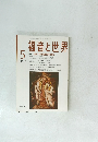 福音と世界　２００７年５月号