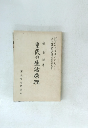 皇民の生活原理　