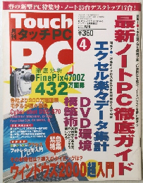 月刊 タッチPC 2000年4月号