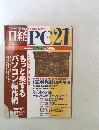 日経PC21　１９９９年１１月号