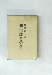 郷土詠自選百首