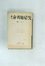 社會問題研究　第48巻 第2号