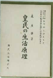皇民の生活原理　