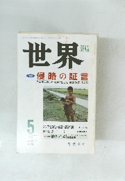世界　１９９８年５月号