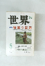 世界　１９９８年５月号