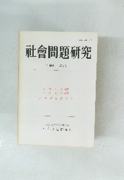 社會問題研究　 第45巻 第2号