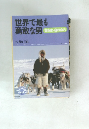 世界で最も勇敢な男　冒険家・植村直己