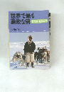 世界で最も勇敢な男　冒険家・植村直己