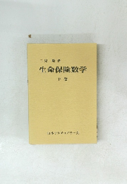 生命保険数学　下