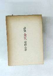 詩集 全天