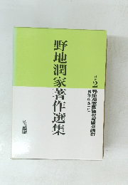 野地潤家著作選集　別巻2