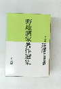 野地潤家著作選集　別巻2
