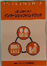 大学と企業のための インターンシップ・ハンドブック