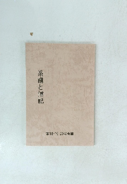 系譜と傅記　第18・19・20号