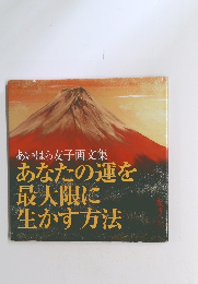 あいはら友子画文集 　あなたの運を最大限に生かす方法
